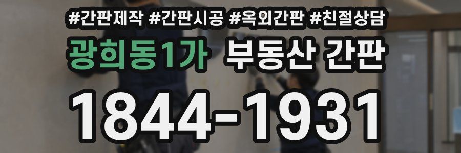 광희동1가 부동산 간판