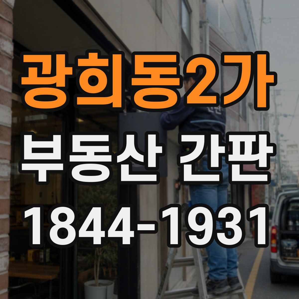 광희동2가 부동산 간판