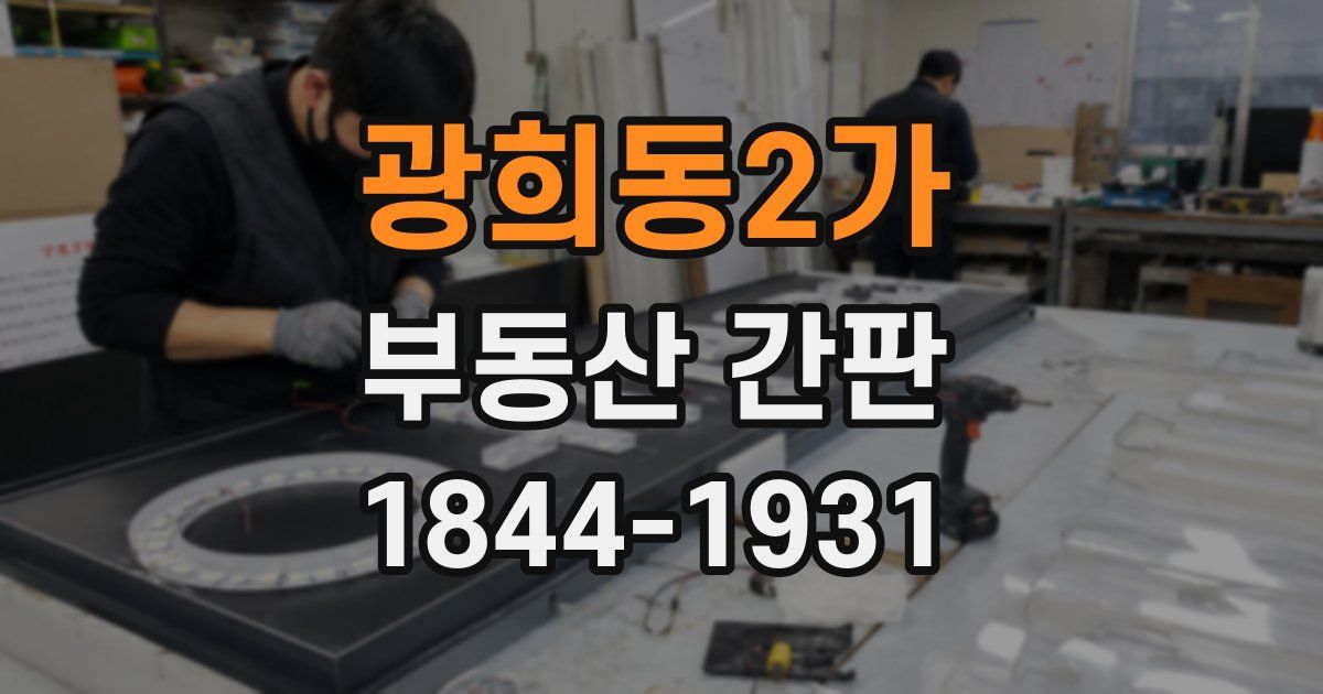 광희동2가 부동산 간판