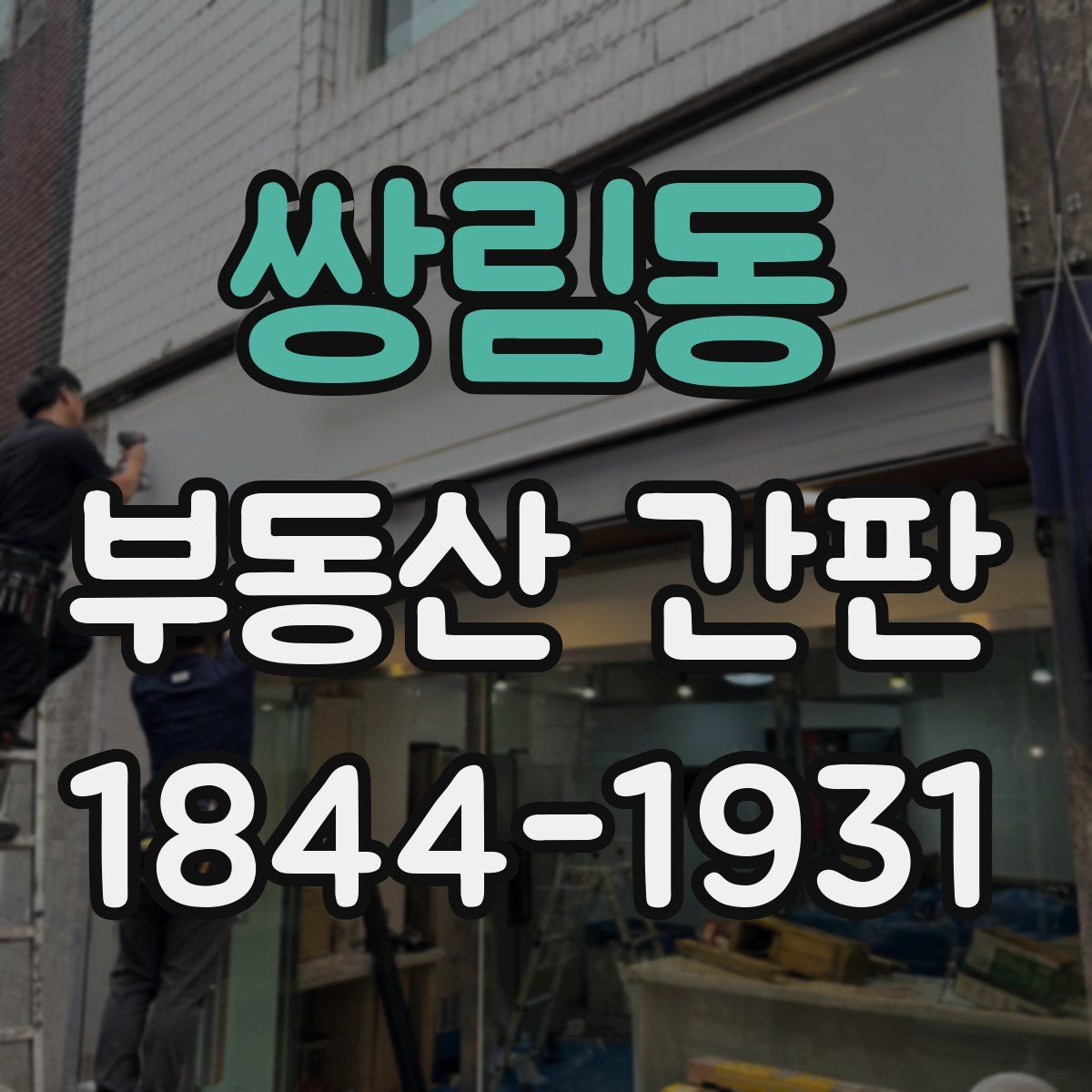 쌍림동 부동산 간판