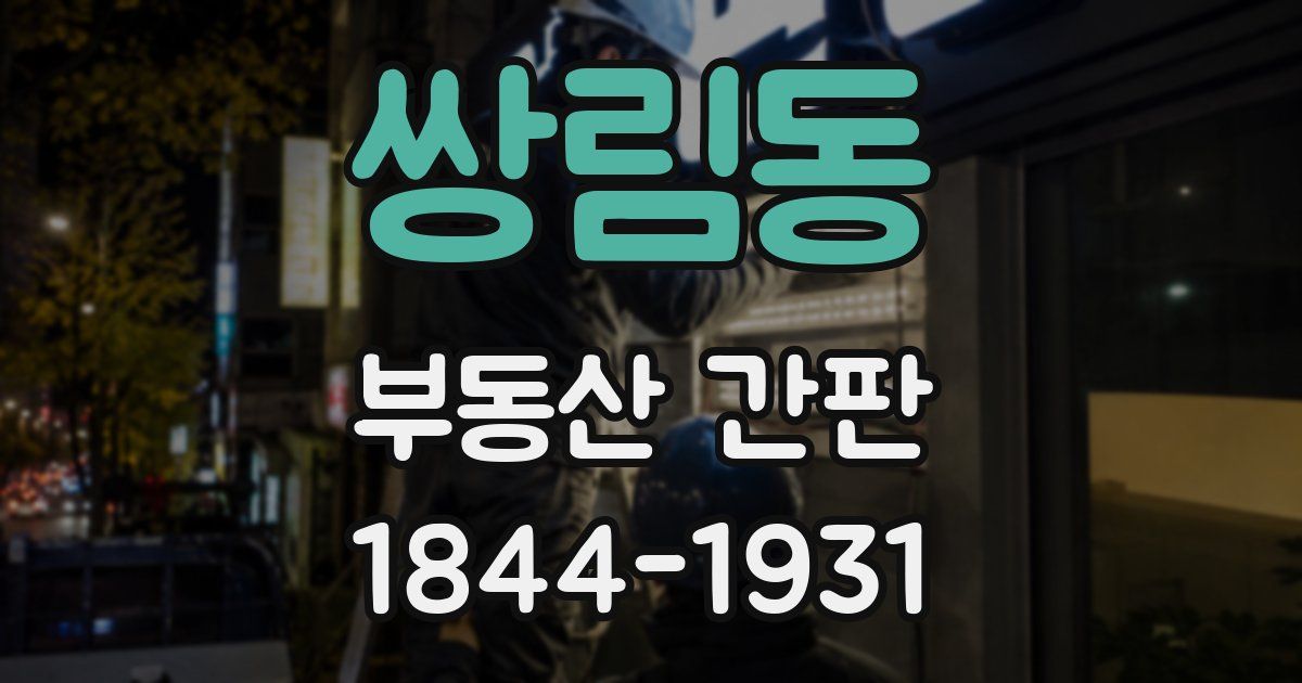 쌍림동 부동산 간판
