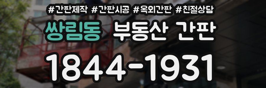 쌍림동 부동산 간판