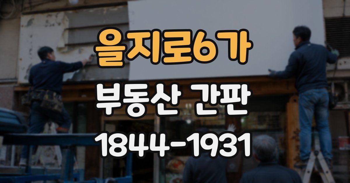 을지로6가 부동산 간판