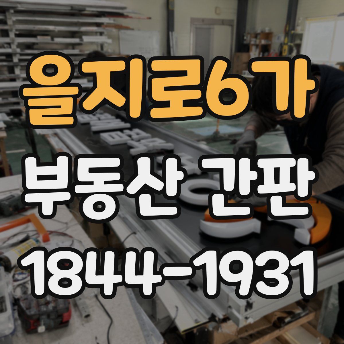을지로6가 부동산 간판