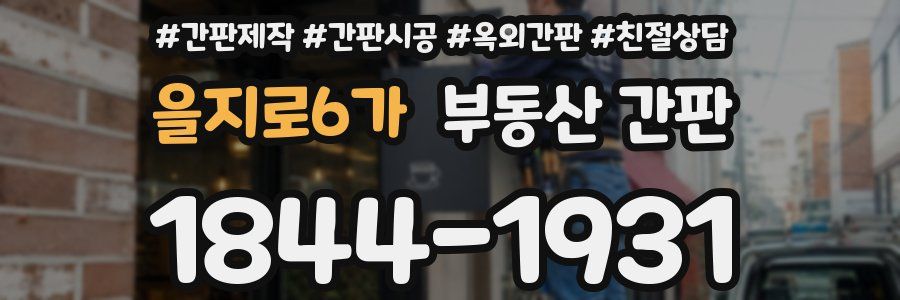 을지로6가 부동산 간판
