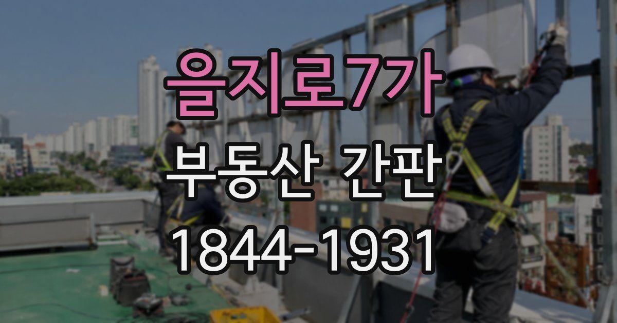 을지로7가 부동산 간판