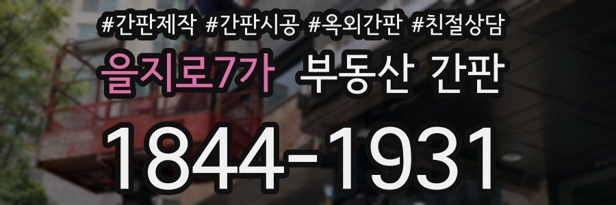 을지로7가 부동산 간판