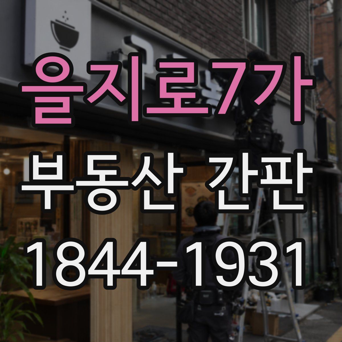 을지로7가 부동산 간판