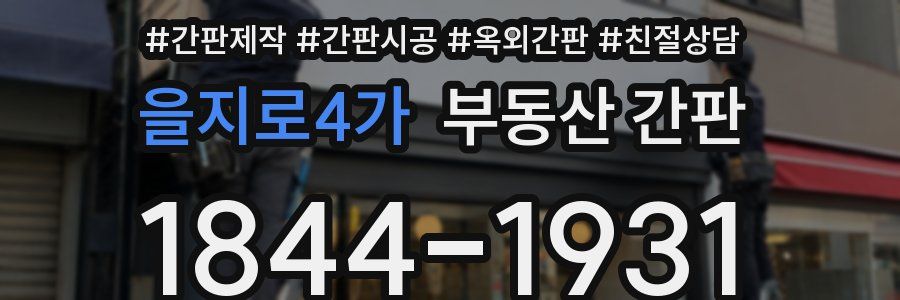 을지로4가 부동산 간판