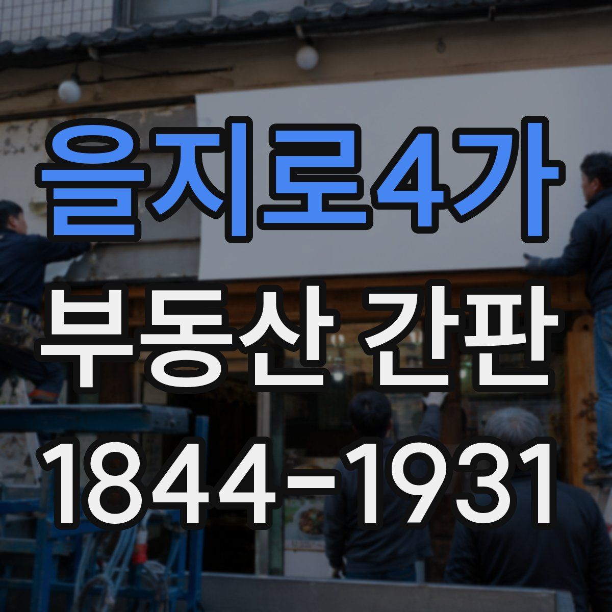 을지로4가 부동산 간판