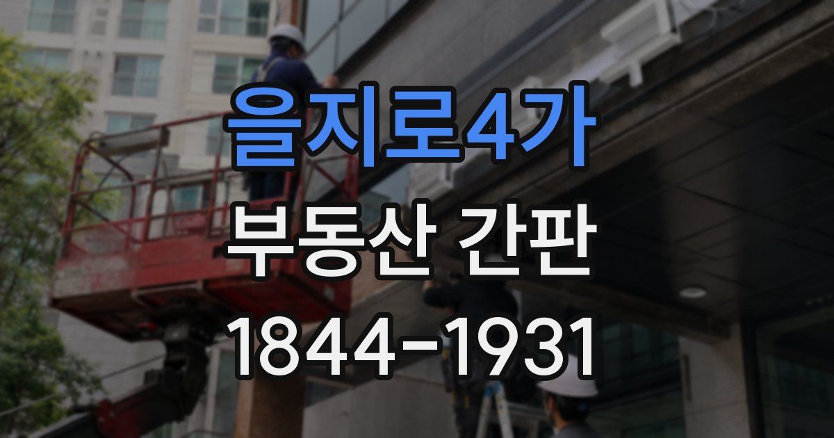 을지로4가 부동산 간판