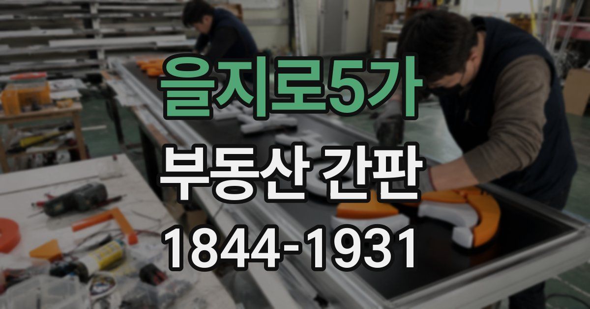 을지로5가 부동산 간판