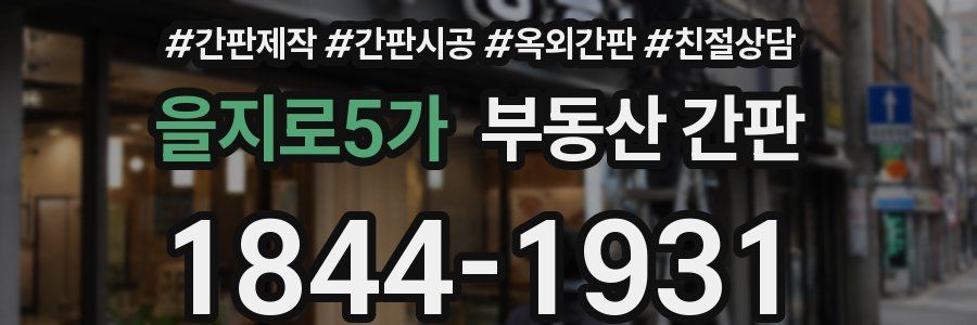 을지로5가 부동산 간판