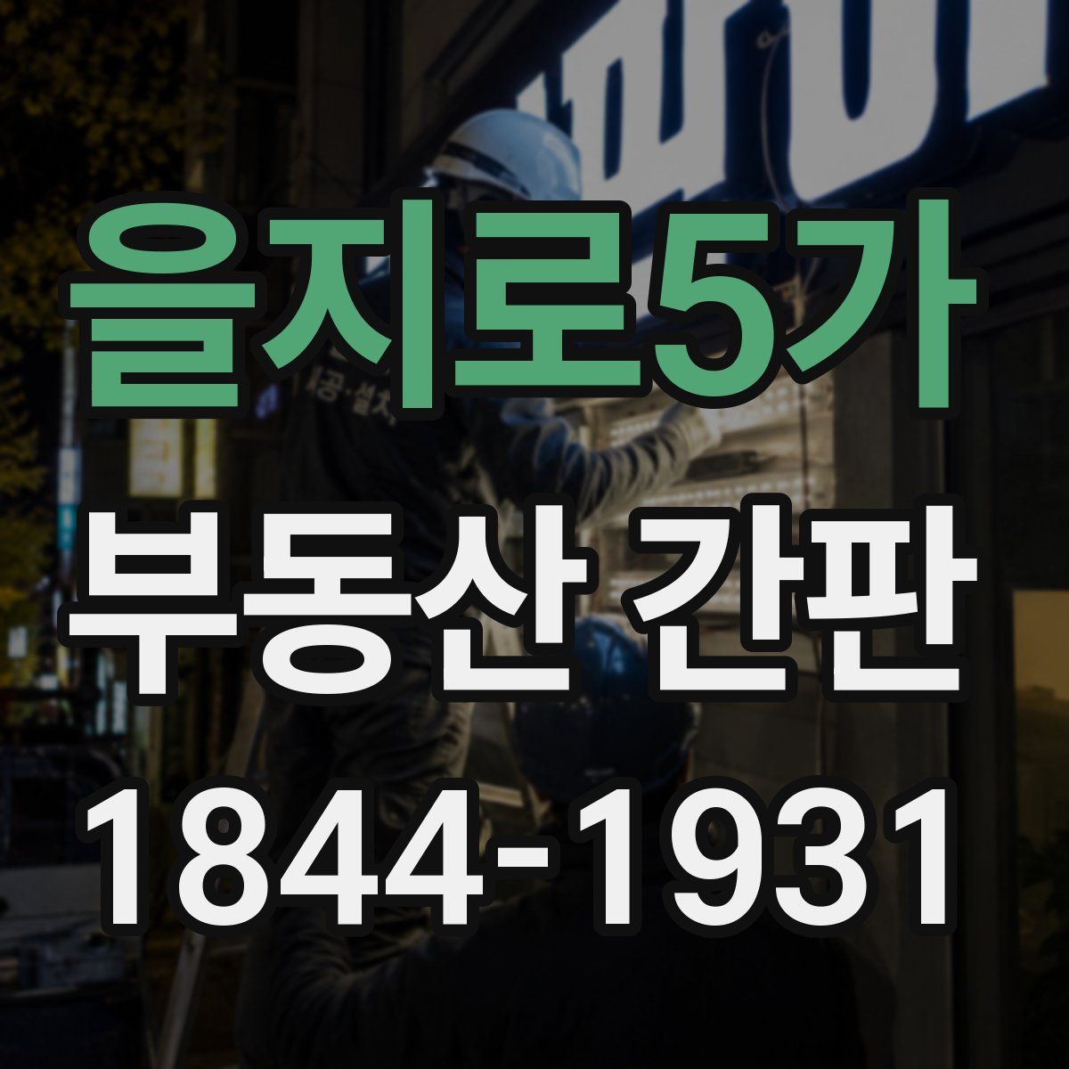 을지로5가 부동산 간판