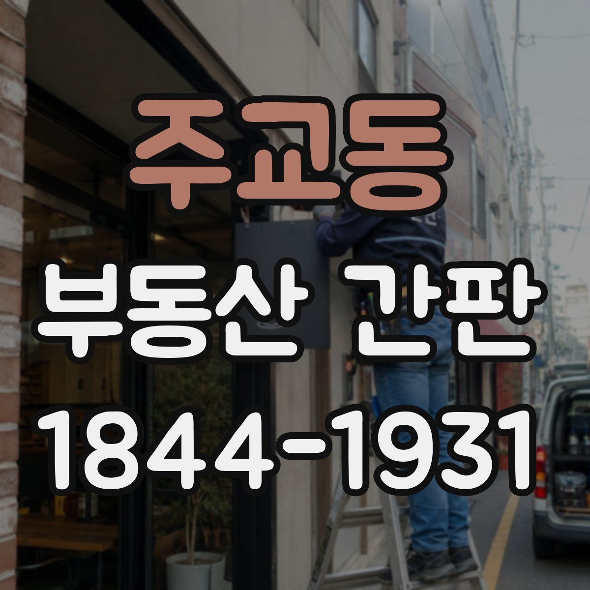 주교동 부동산 간판