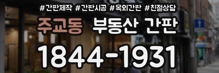 주교동 부동산 간판