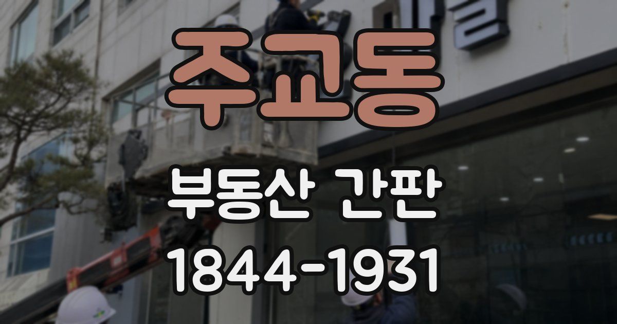 주교동 부동산 간판
