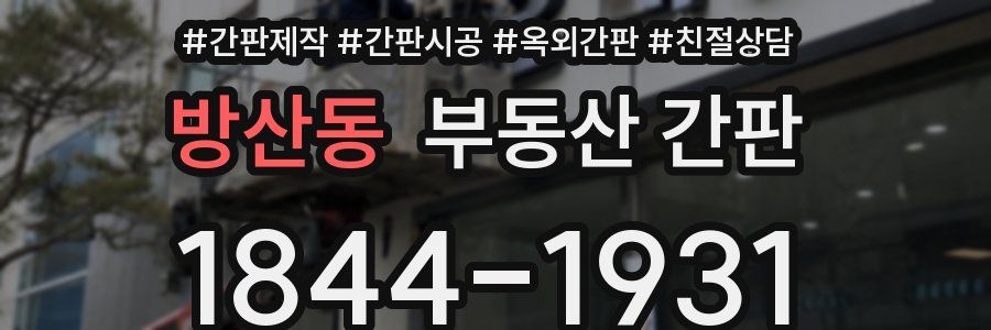 방산동 부동산 간판