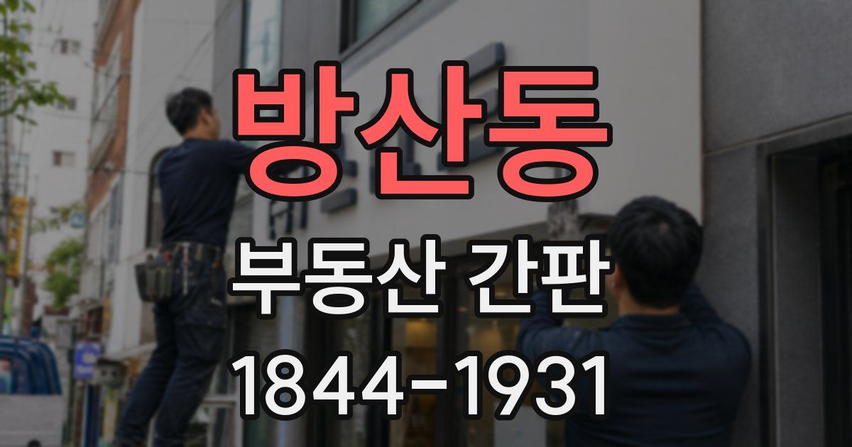방산동 부동산 간판