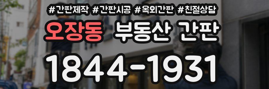 오장동 부동산 간판