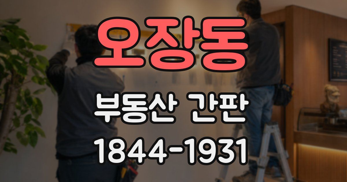 오장동 부동산 간판