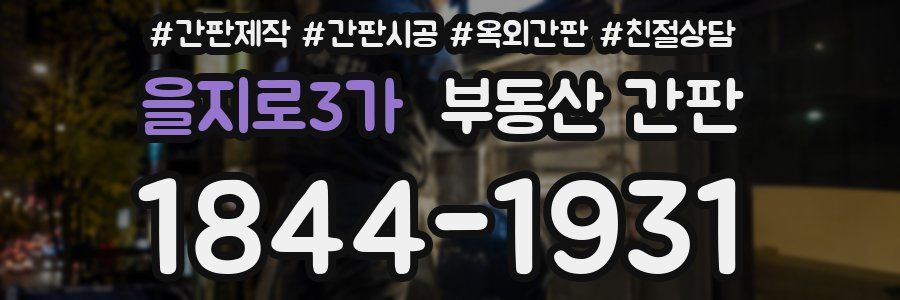 을지로3가 부동산 간판