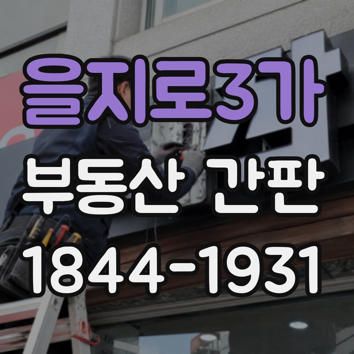 을지로3가 부동산 간판