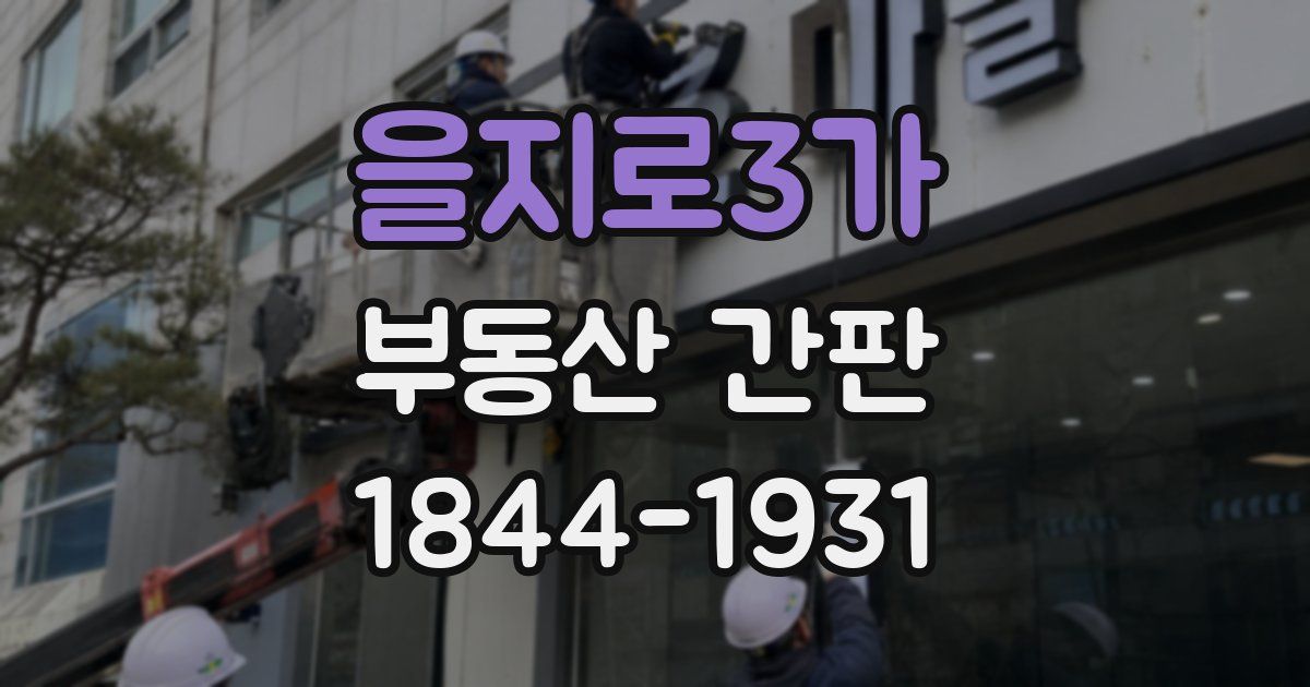 을지로3가 부동산 간판