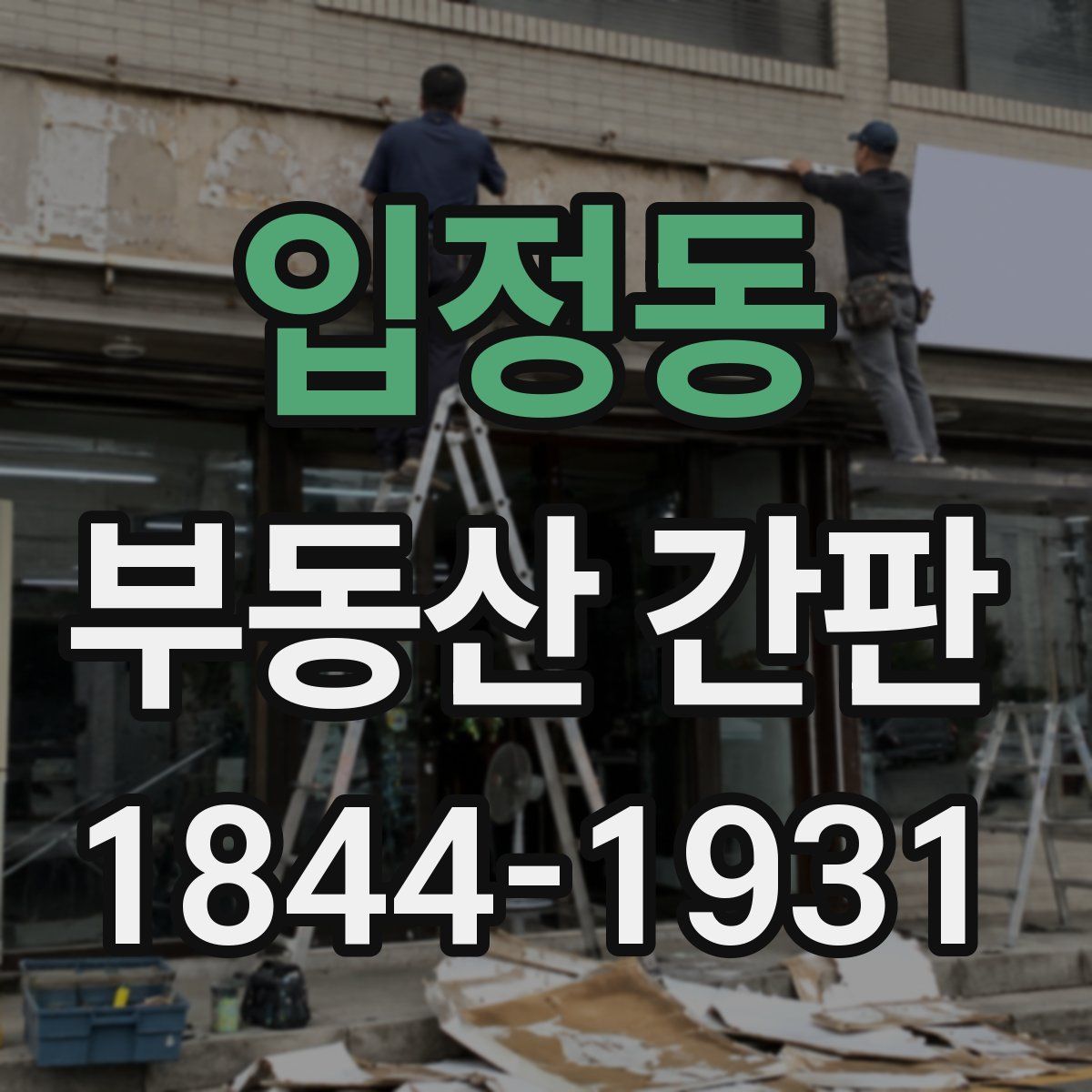 입정동 부동산 간판
