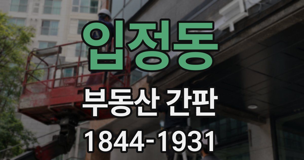 입정동 부동산 간판