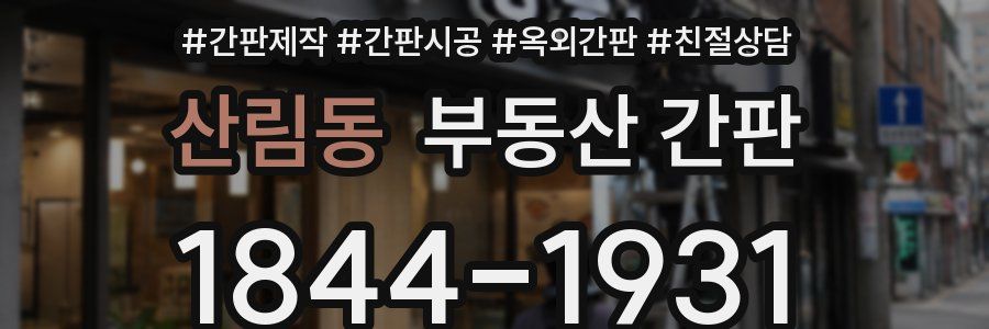 산림동 부동산 간판