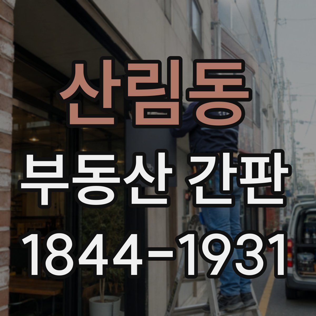 산림동 부동산 간판