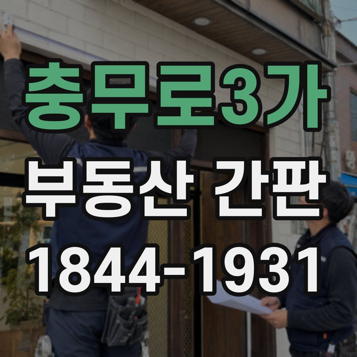 충무로3가 부동산 간판
