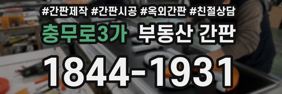 충무로3가 부동산 간판