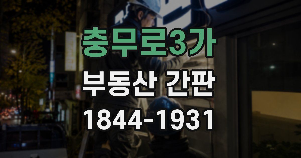 충무로3가 부동산 간판