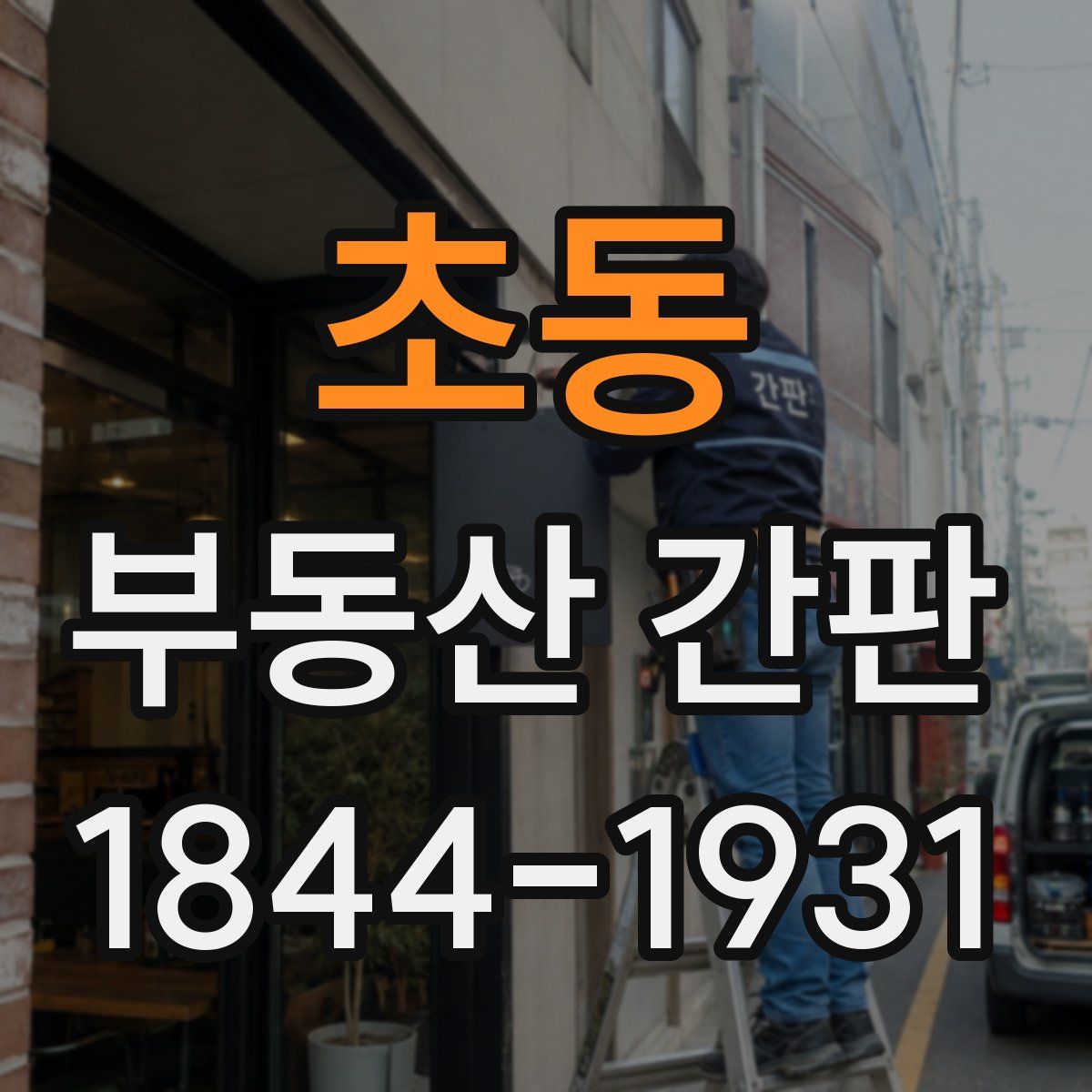 초동 부동산 간판