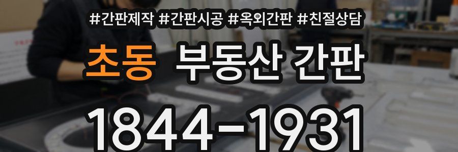 초동 부동산 간판