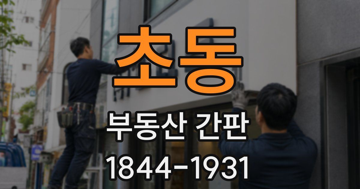 초동 부동산 간판