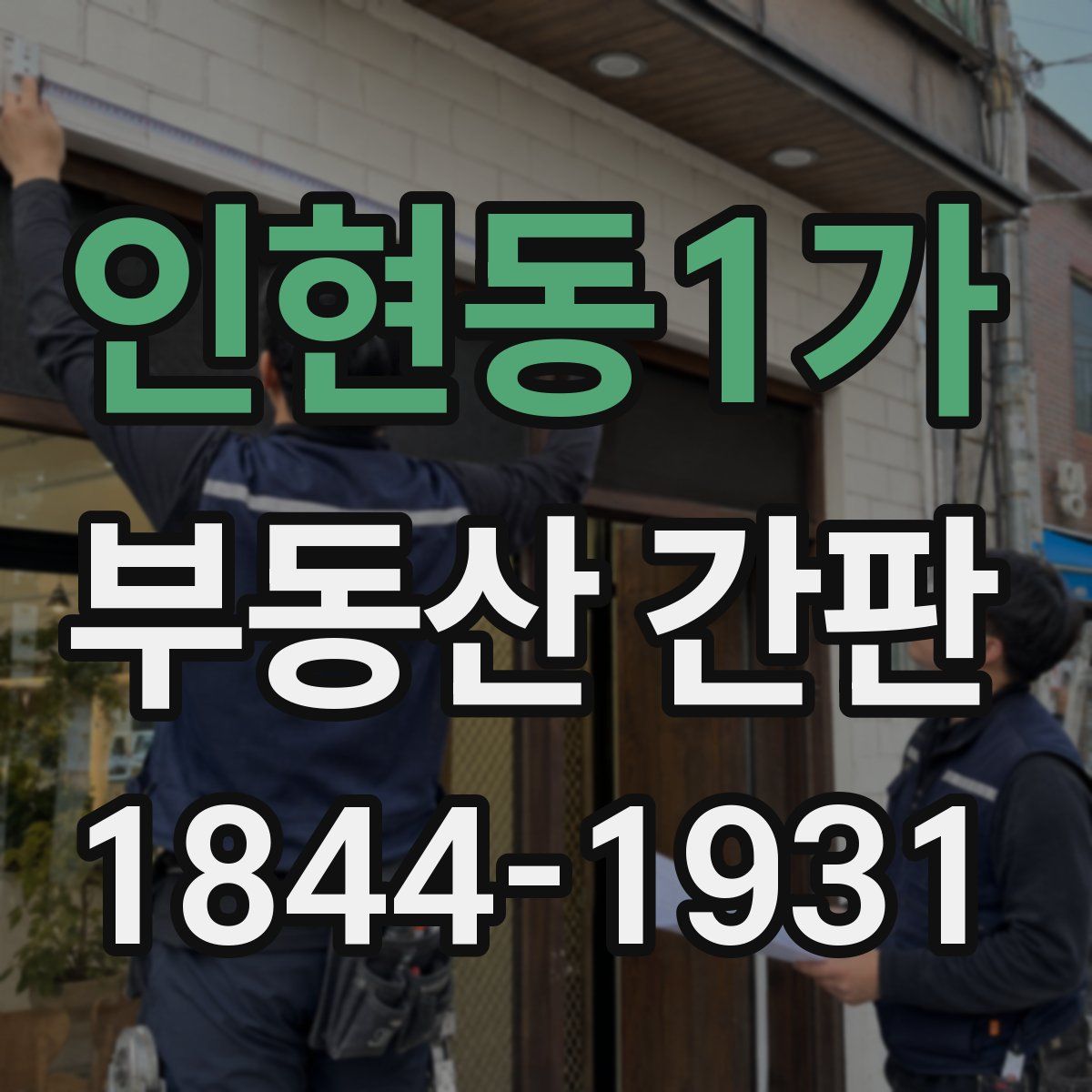 인현동1가 부동산 간판