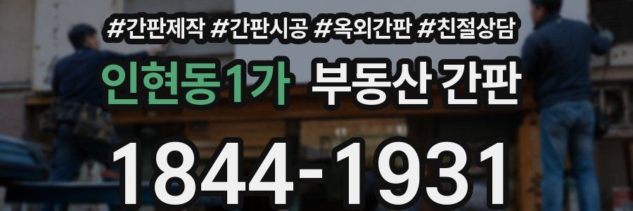 인현동1가 부동산 간판