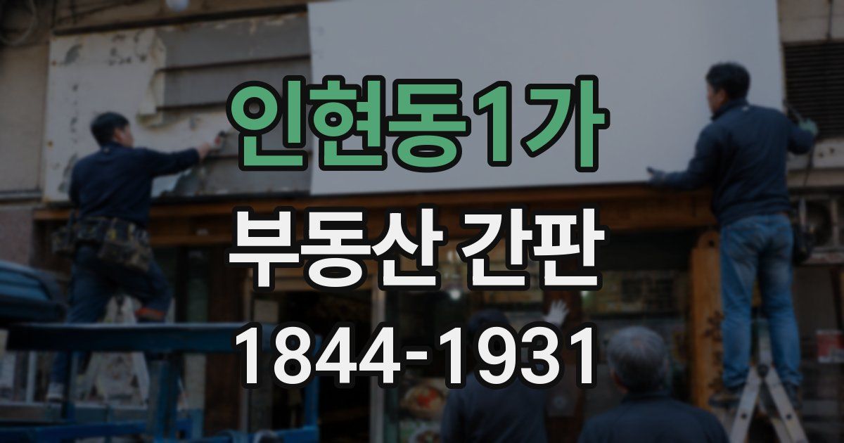 인현동1가 부동산 간판