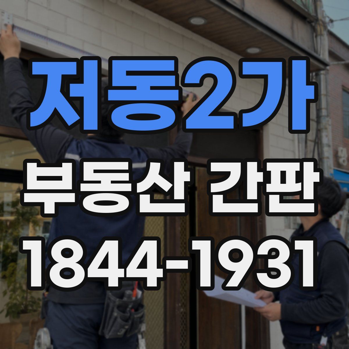 저동2가 부동산 간판