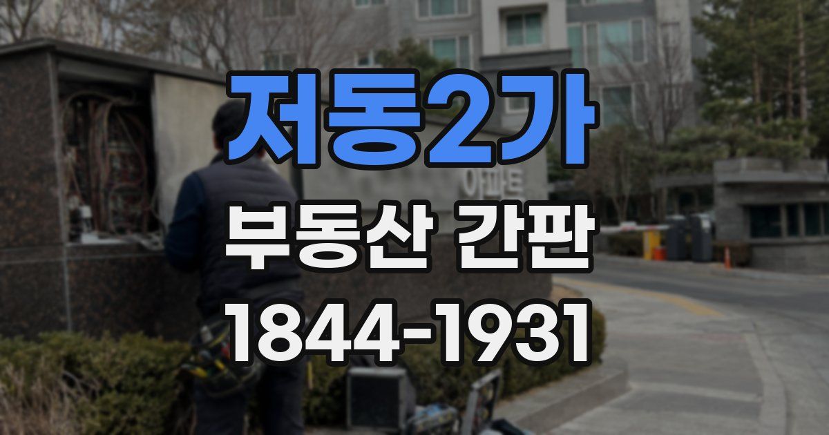 저동2가 부동산 간판