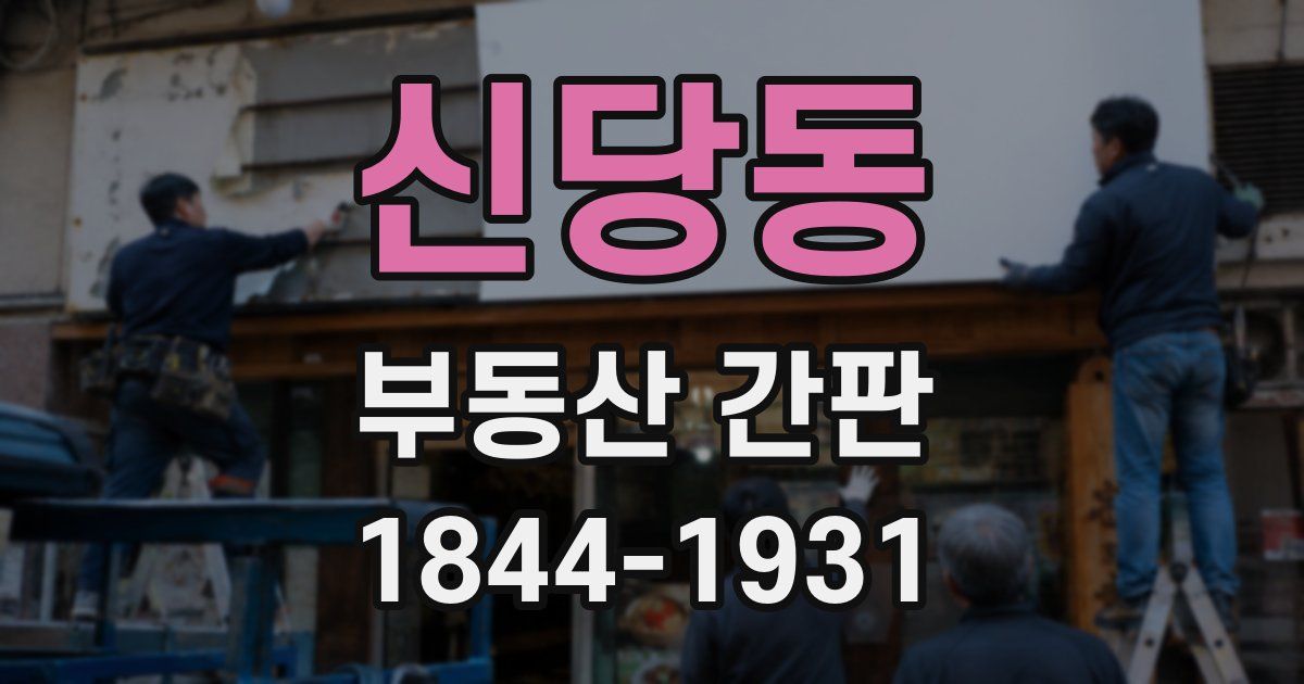 신당동 부동산 간판