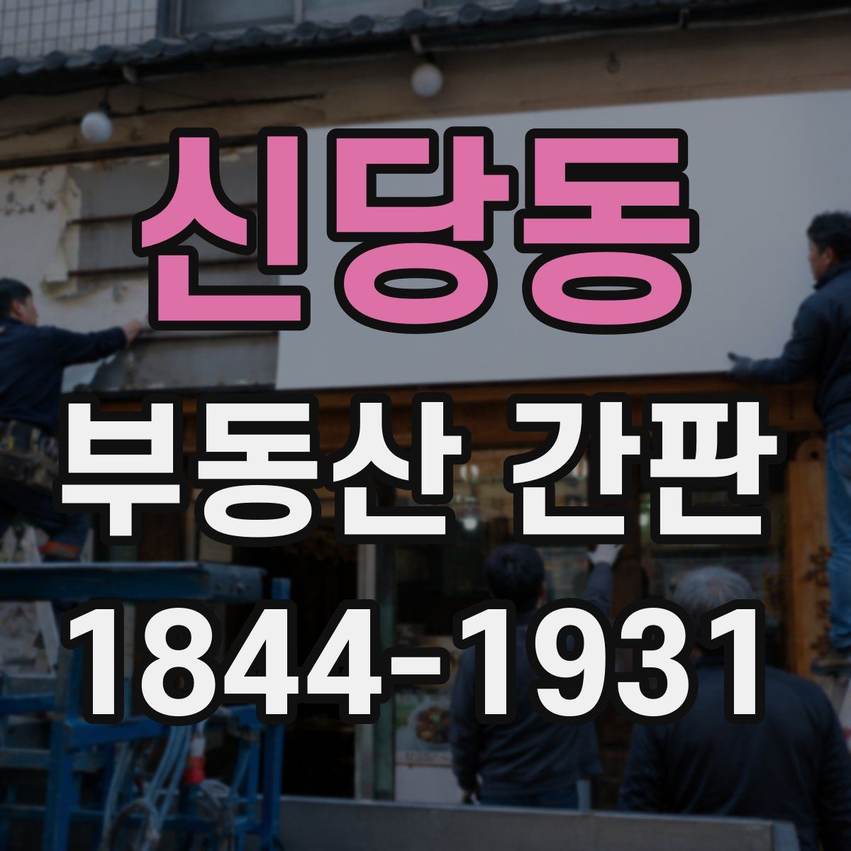 신당동 부동산 간판