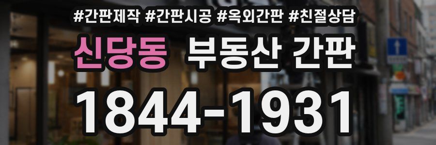 신당동 부동산 간판