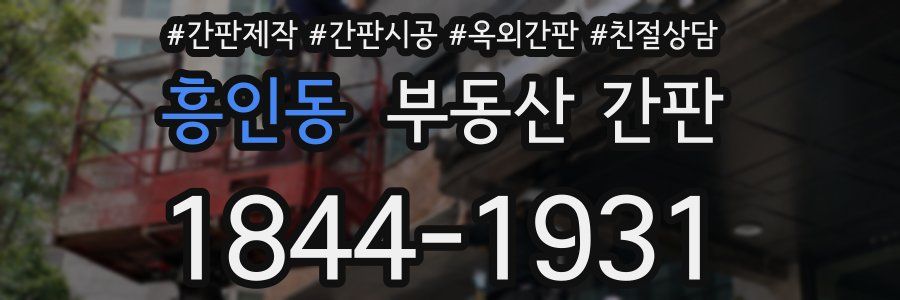 흥인동 부동산 간판