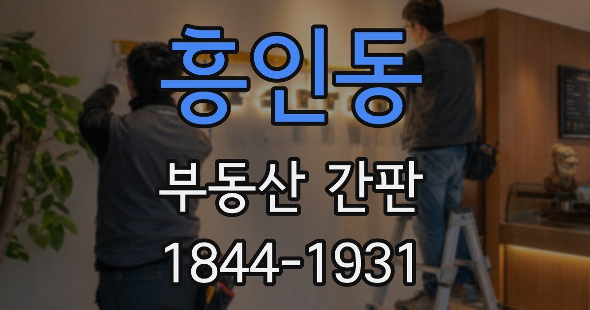 흥인동 부동산 간판