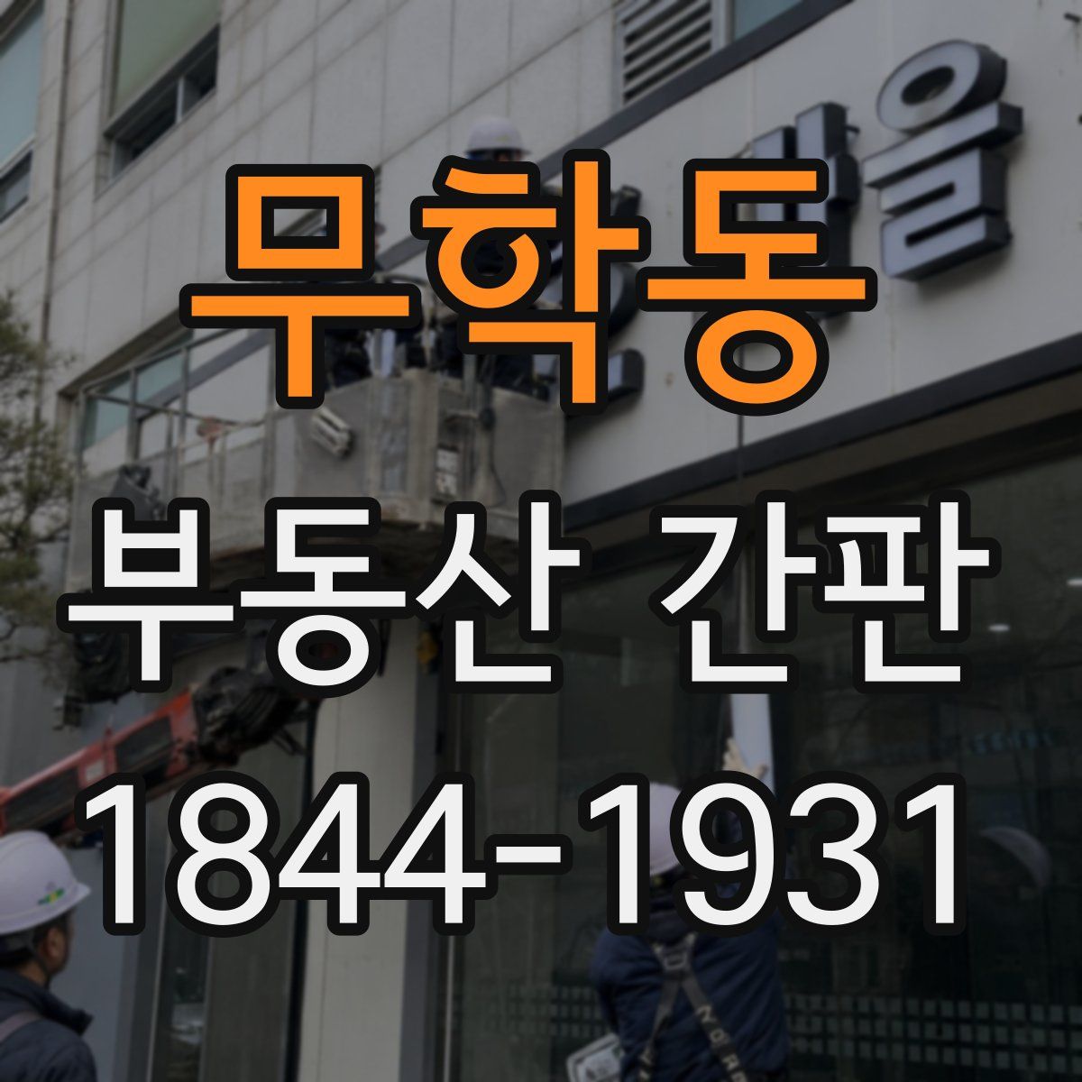무학동 부동산 간판