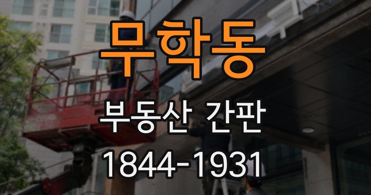 무학동 부동산 간판